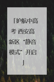 护航中高考 西安高新区“静音模式”开启