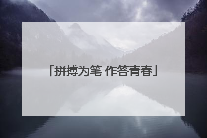 拼搏为笔 作答青春