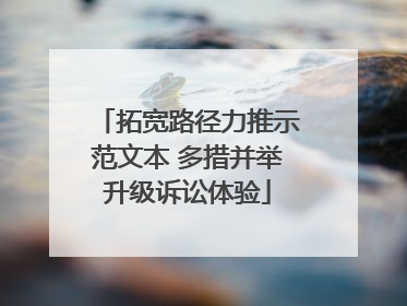 拓宽路径力推示范文本 多措并举升级诉讼体验