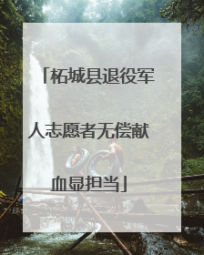 柘城县退役军人志愿者无偿献血显担当