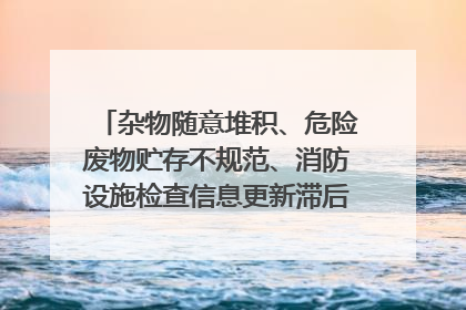 杂物随意堆积、危险废物贮存不规范、消防设施检查信息更新滞后……海口部分4S店维修区域隐患暗藏