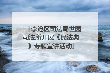 李沧区司法局世园司法所开展《民法典》专题宣讲活动