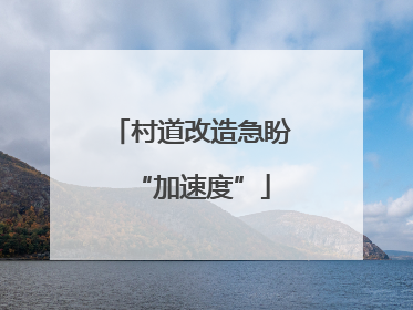 村道改造急盼“加速度”