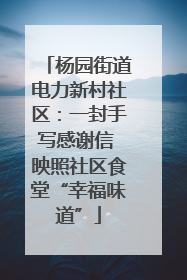 杨园街道电力新村社区：一封手写感谢信 映照社区食堂“幸福味道”