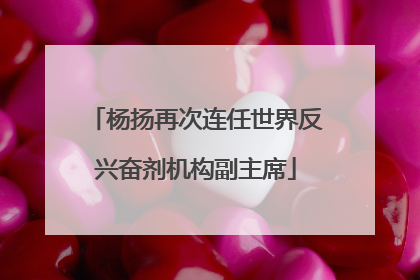杨扬再次连任世界反兴奋剂机构副主席