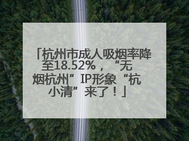 杭州市成人吸烟率降至18.52%，“无烟杭州”IP形象“杭小清”来了！