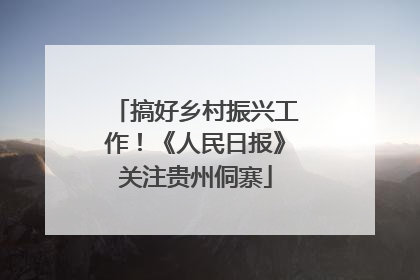 搞好乡村振兴工作！《人民日报》关注贵州侗寨