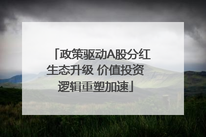 政策驱动A股分红生态升级 价值投资逻辑重塑加速