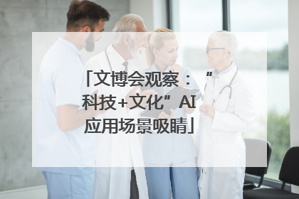 文博会观察：“科技+文化”AI应用场景吸睛