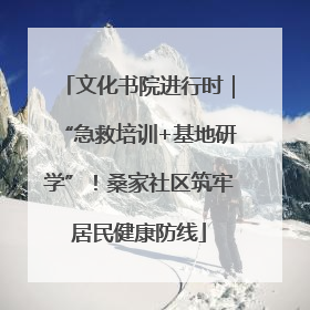 文化书院进行时｜“急救培训+基地研学”！桑家社区筑牢居民健康防线
