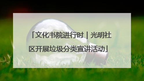 文化书院进行时｜光明社区开展垃圾分类宣讲活动