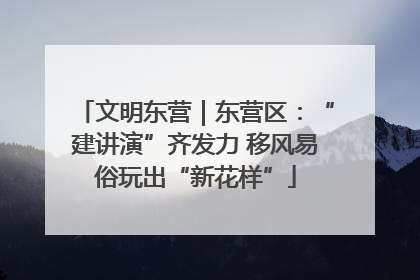 文明东营｜东营区：“建讲演”齐发力 移风易俗玩出“新花样”
