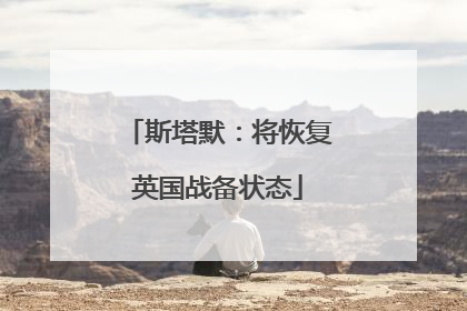 斯塔默：将恢复英国战备状态