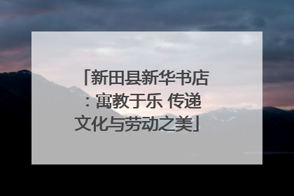 新田县新华书店：寓教于乐 传递文化与劳动之美