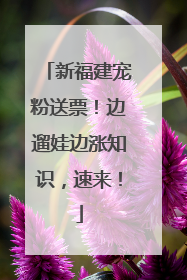 新福建宠粉送票！边遛娃边涨知识，速来！