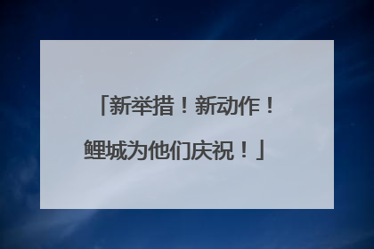 新举措！新动作！鲤城为他们庆祝！