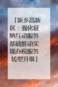 新乡高新区：强化征纳互动服务基础推动实现办税服务转型升级