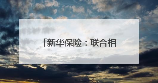 新华保险：联合相关机构参与发起设立行业首支私募证券基金，基金二期200亿元已募集完毕