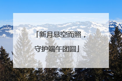 新月悬空而照，守护端午团圆