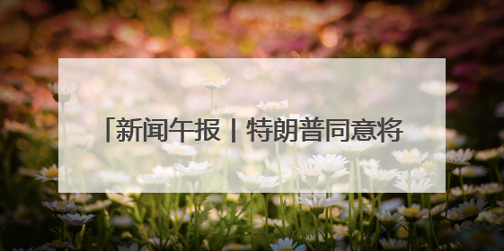 新闻午报丨特朗普同意将对欧盟商品征收50%关税的最后期限延至7月9日；00后舞蹈老师“花式”推介家乡岳阳>>
