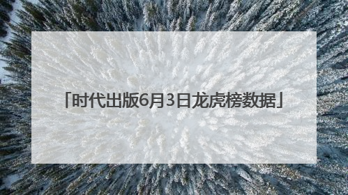 时代出版6月3日龙虎榜数据