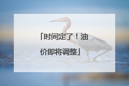 时间定了！油价即将调整