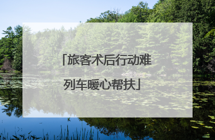 旅客术后行动难 列车暖心帮扶