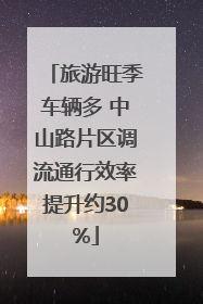 旅游旺季车辆多 中山路片区调流通行效率提升约30%