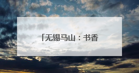 无锡马山：书香浸润银龄乐 全民悦读适老情