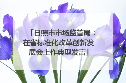 日照市市场监管局：在省标准化改革创新发展会上作典型发言
