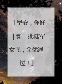 早安，你好｜新一批陆军女飞，全优通过！