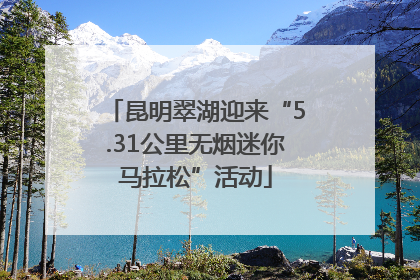 昆明翠湖迎来“5.31公里无烟迷你马拉松”活动