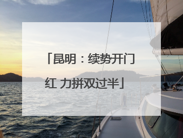 昆明：续势开门红 力拼双过半