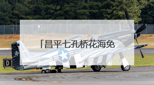 昌平七孔桥花海免费开放，6月中旬将到达“颜值巅峰”