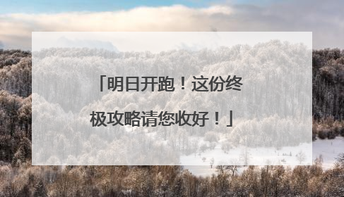 明日开跑！这份终极攻略请您收好！