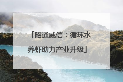 昭通威信：循环水养虾助力产业升级