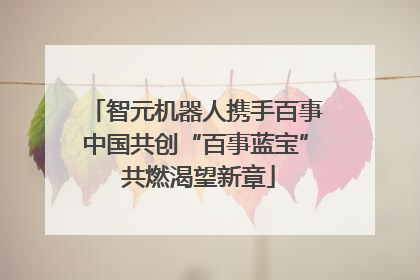 智元机器人携手百事中国共创“百事蓝宝” 共燃渴望新章
