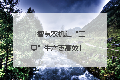 智慧农机让“三夏”生产更高效
