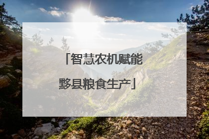 智慧农机赋能黟县粮食生产