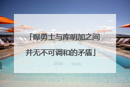 曝勇士与库明加之间并无不可调和的矛盾