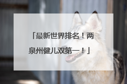 最新世界排名！两泉州健儿双第一！