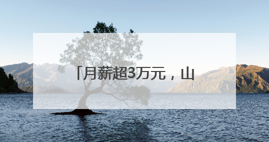 月薪超3万元，山东一景区招募语言类NPC，引发热议