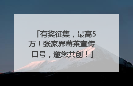 有奖征集，最高5万！张家界莓茶宣传口号，邀您共创！