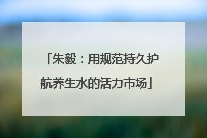朱毅：用规范持久护航养生水的活力市场