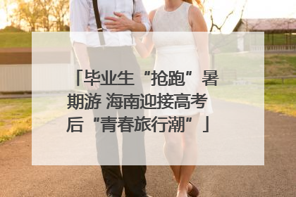 毕业生“抢跑”暑期游 海南迎接高考后“青春旅行潮”