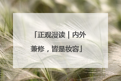 正观漫读｜内外兼修，皆是妆容