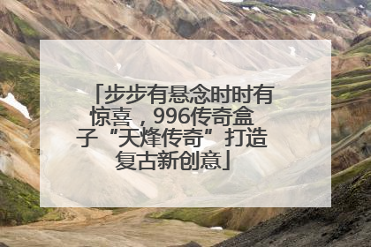 步步有悬念时时有惊喜，996传奇盒子“天烽传奇”打造复古新创意