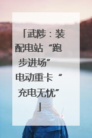 武陟：装配电站“跑步进场” 电动重卡“充电无忧”