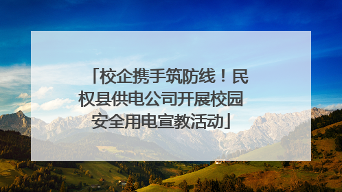 校企携手筑防线！民权县供电公司开展校园安全用电宣教活动