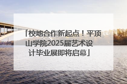 校地合作新起点！平顶山学院2025届艺术设计毕业展即将启幕